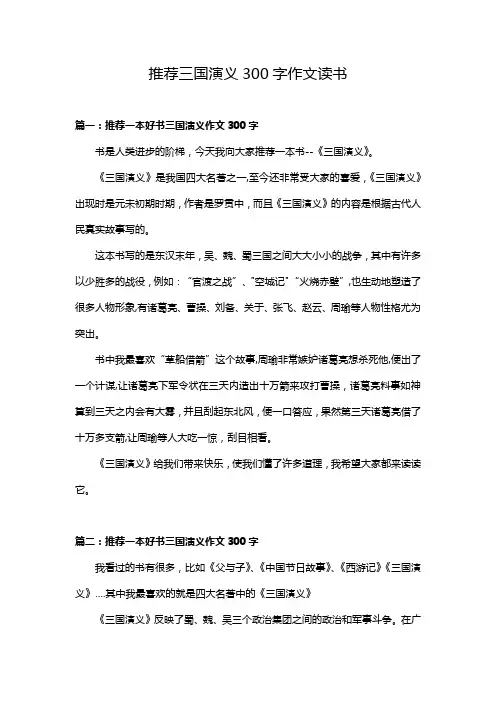 推荐三国演义300字作文读书