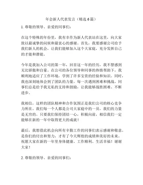 年会新人代表发言(精选6篇)