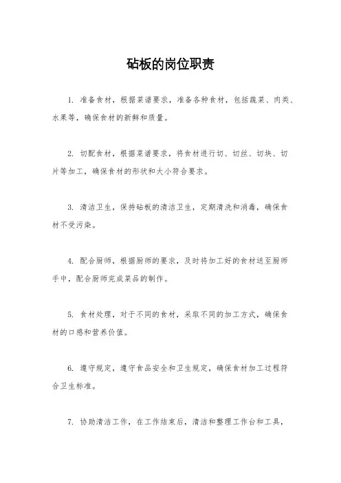 砧板的岗位职责