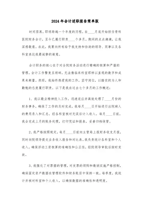 2024年会计述职报告简单版（三篇）