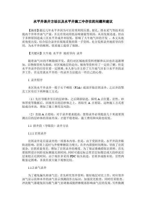 水平井录井方法以及水平井施工中存在的问题和建议