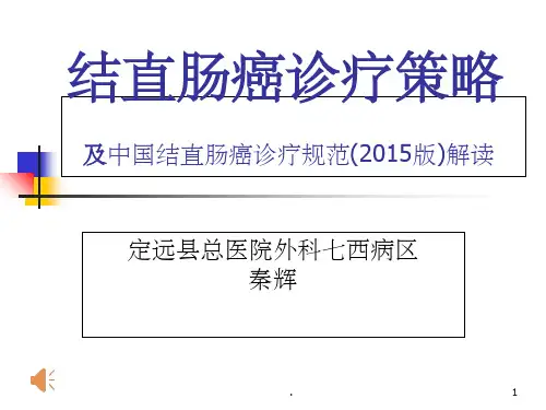 结直肠癌PPT课件