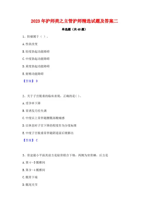 2023年护师类之主管护师精选试题及答案二