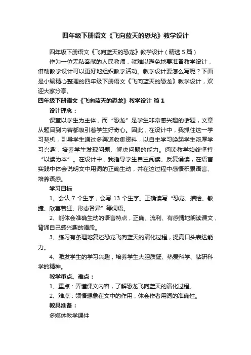 四年级下册语文《飞向蓝天的恐龙》教学设计（精选5篇）