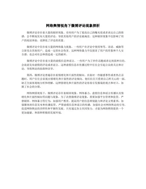 网络舆情视角下微博评论现象探析