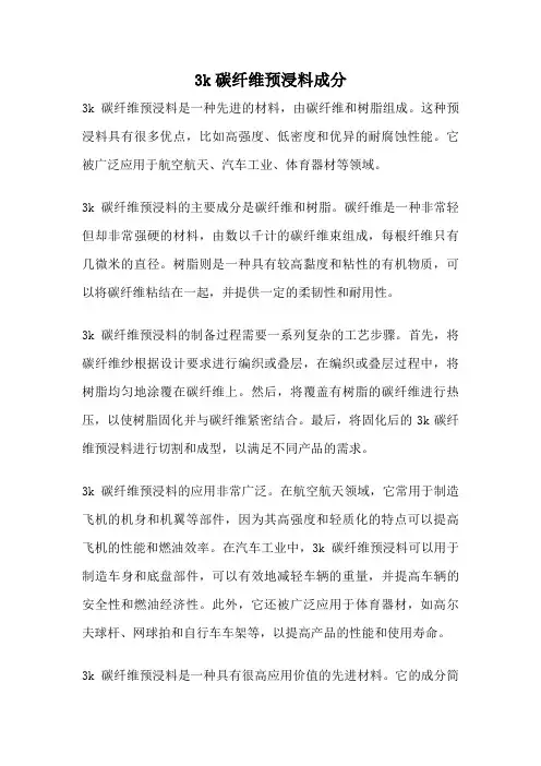 3k碳纤维预浸料成分