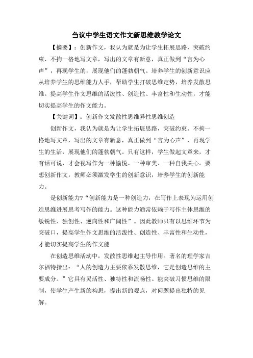 刍议中学生语文作文新思维教学论文