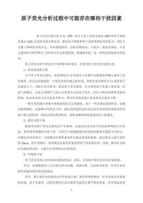 原子荧光分析过程中可能存在哪些干扰因素