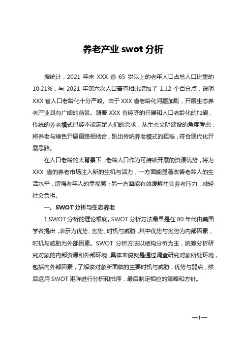 养老产业swot分析