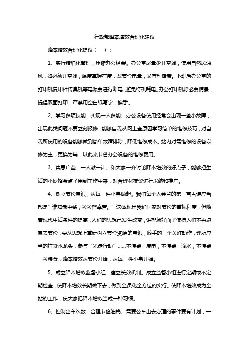 行政部降本增效合理化建议