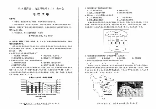 2021届山东省百师联盟高三下学期4月二轮复习联考(二)文科综合地理试卷无答案