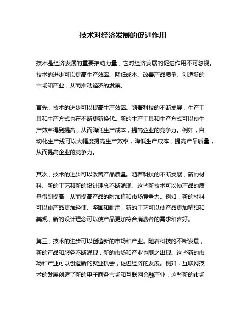技术对经济发展的促进作用