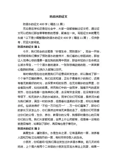 防溺水的征文400字（精选11篇）