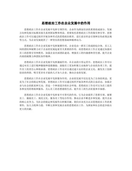 思想政治工作在企业发展中的作用