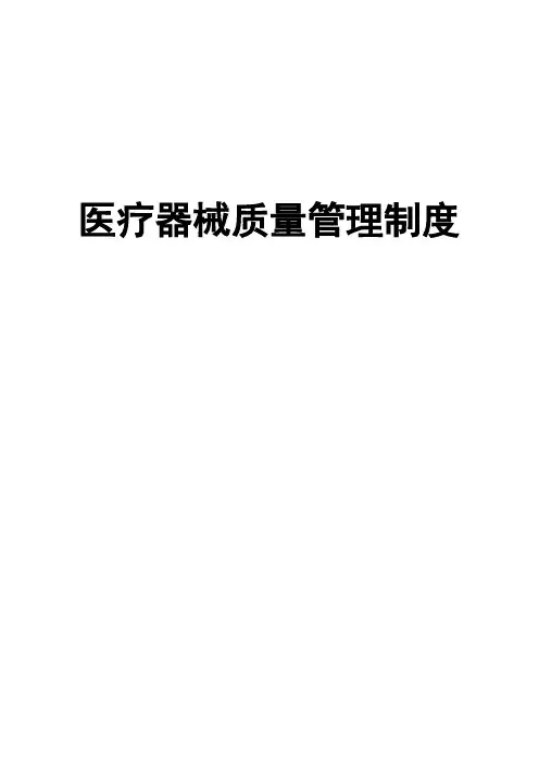 医疗器械质量管理制度