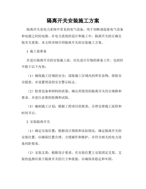 隔离开关安装施工方案
