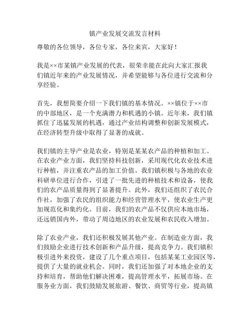 镇产业发展交流发言材料