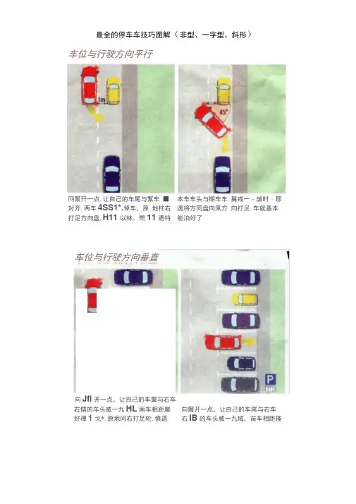 最全的停车车技巧图解(非型、一字型、斜形)[2]