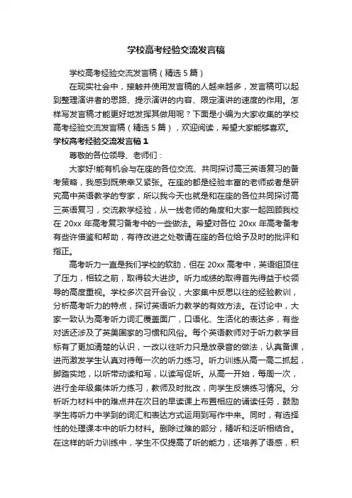 学校高考经验交流发言稿