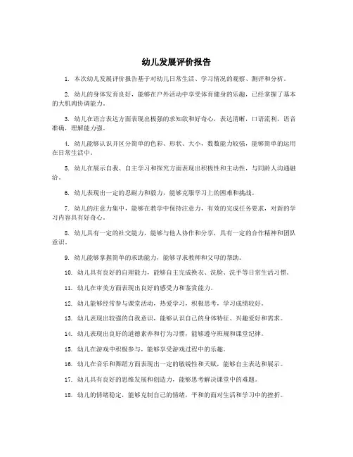 幼儿发展评价报告