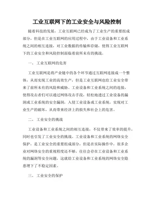 工业互联网下的工业安全与风险控制