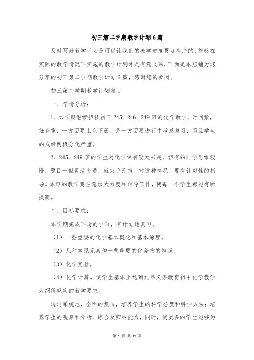 初三第二学期教学计划6篇