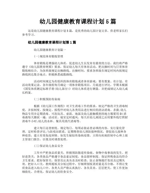 幼儿园健康教育课程计划5篇