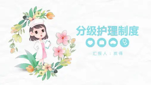 护理分级制度【最新版】