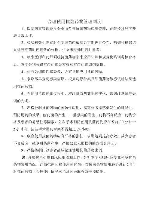 合理使用抗菌药物管理制度