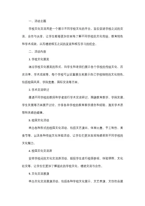  学校文化交流周策划方案
