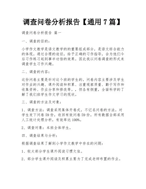 调查问卷分析报告【通用7篇】