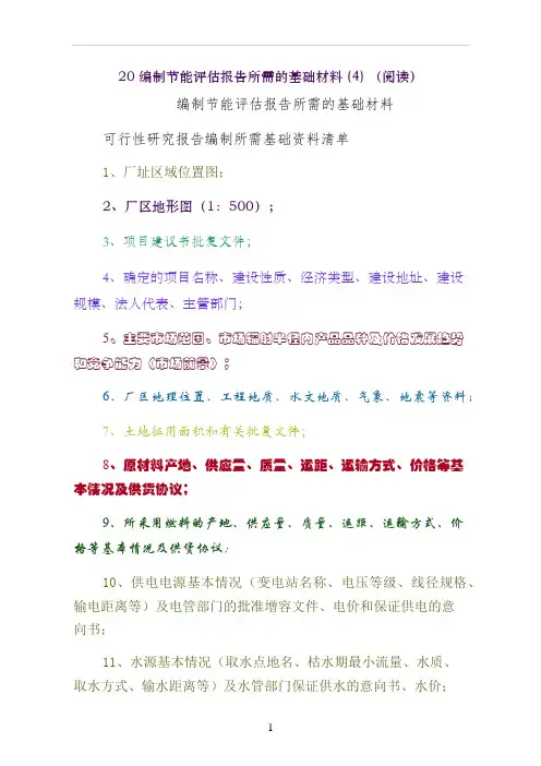 编制节能评估报告所需的基础材料  阅读