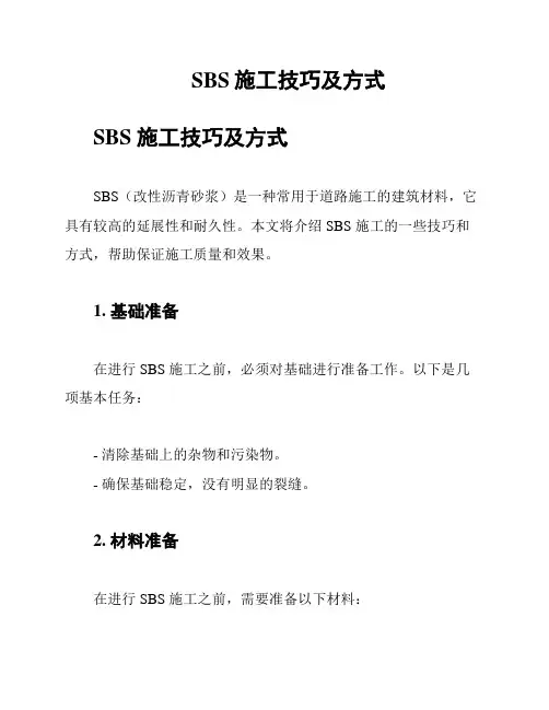 SBS施工技巧及方式
