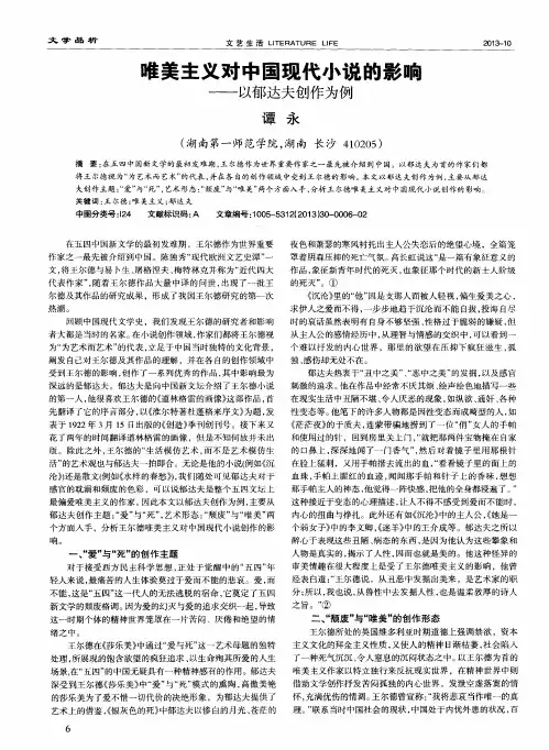 唯美主义对中国现代小说的影响——以郁达夫创作为例