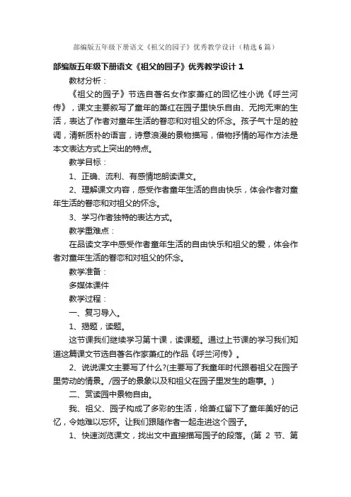 部编版五年级下册语文《祖父的园子》优秀教学设计（精选6篇）