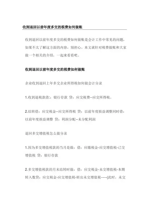 收到退回以前年度多交的税费如何做账