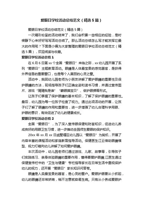 爱眼日学校活动总结范文（精选5篇）