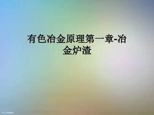 有色冶金原理第一章-冶金炉渣