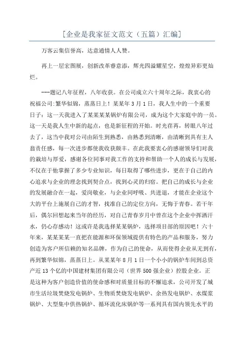 [企业是我家征文范文(五篇)汇编]