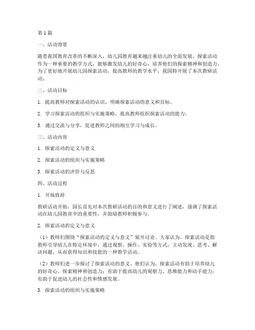 幼儿园探索活动教研记录(3篇)