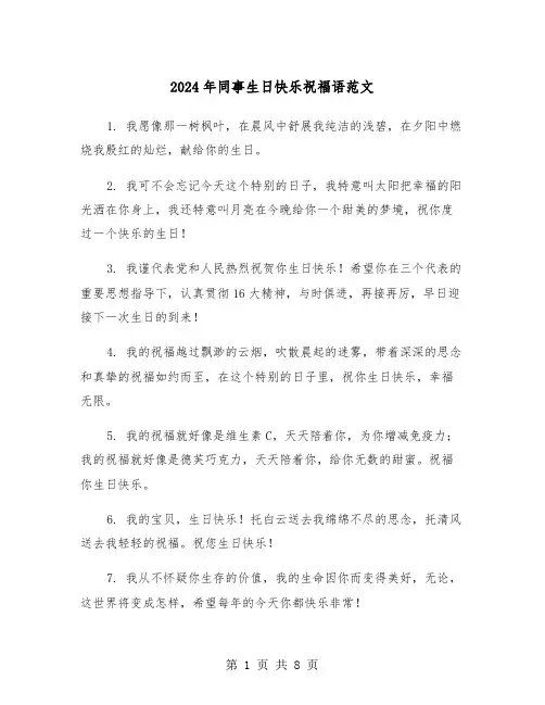 2024年同事生日快乐祝福语范文(四篇)