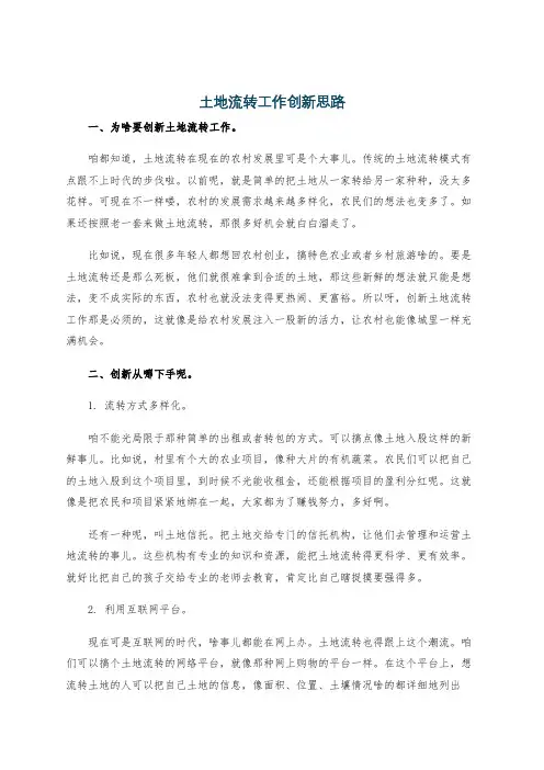 土地流转工作创新思路