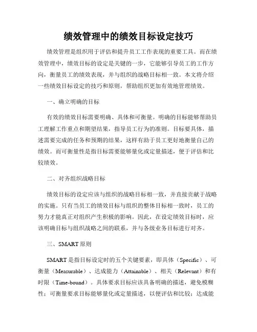 绩效管理中的绩效目标设定技巧