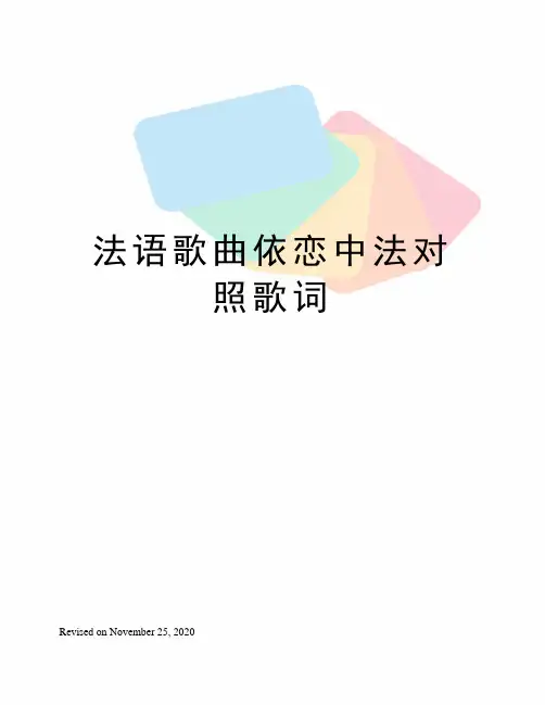 法语歌曲依恋中法对照歌词