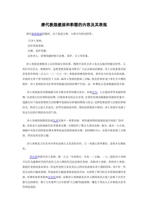 唐代敦煌壁画和彩塑的内容及其表现