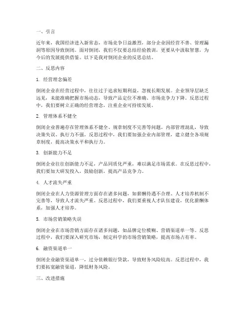 倒闭企业反思总结范文