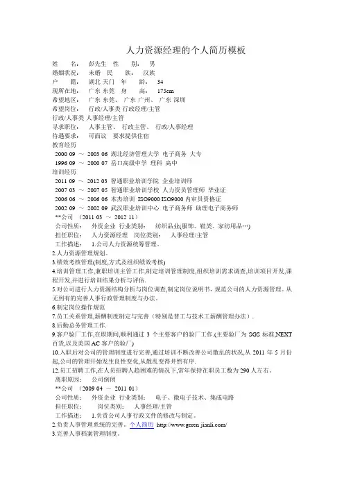 人力资源经理的个人简历模板