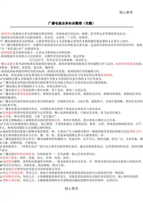 广播电视业务知识整理(完整)
