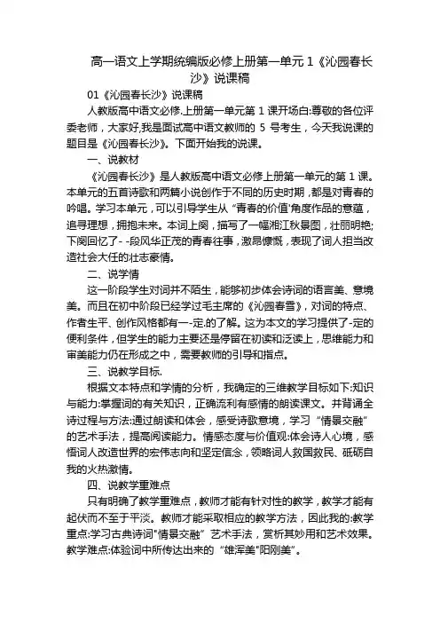 高一语文上学期统编版必修上册第一单元1《沁园春长沙》说课稿