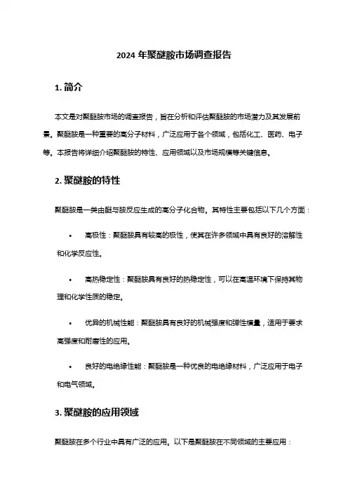 2024年聚醚胺市场调查报告